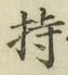 글자 持