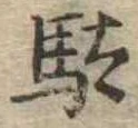 駄 위치 확인됨