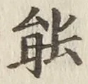 글자 能