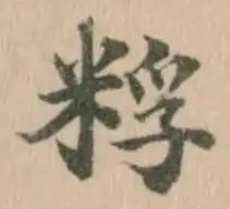 Đã định vị 粰
