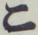 文字 こ