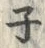 字ネ