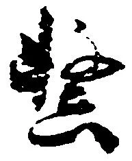 Đã định vị 繋