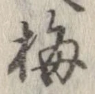 梅の位置