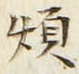 글자 煩
