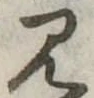 見 위치 확인됨