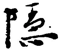Located 隠