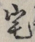 已定位宅