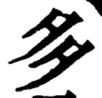 “多”字