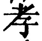 「孝」字