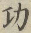 글자 功
