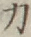 글자 力
