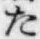 글자 た