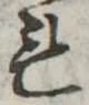 未定，已得其位