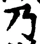 Chữ 乃