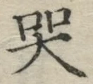 글자 哭