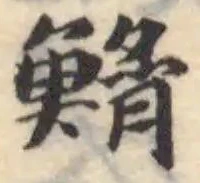 𩸠 위치 확인됨