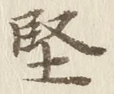 Chữ 堅