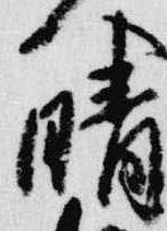 已定位晴