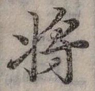將，已得其位