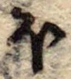 Đã định vị 𛃀