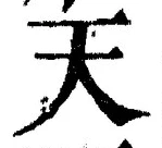 「天」字