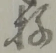 Đã định vị 存