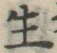 글자 生