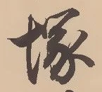 Located 塚