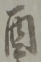 八 위치 확인됨