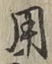 글자 用