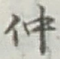 文字仲