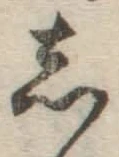 글자 し