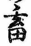 畜の位置