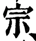글자 宗