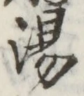 글자 湯