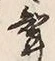 文字聟