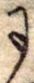 Đã định vị 𛂌