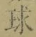 文字 球