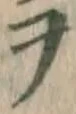 字ヲ