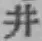 文字井