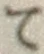 字て