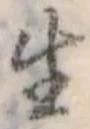 生，已得其位