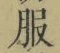文字服
