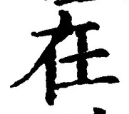 「在」字