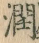 文字潤