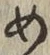 字め