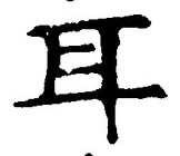 「耳」字