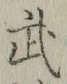 字武