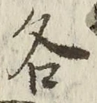 글자 各